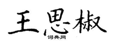 丁謙王思椒楷書個性簽名怎么寫