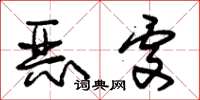 朱錫榮惡處草書怎么寫