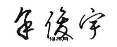 駱恆光余俊宇草書個性簽名怎么寫