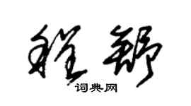 朱錫榮程舒草書個性簽名怎么寫