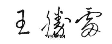 駱恆光王勝雷草書個性簽名怎么寫