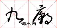 王冬齡九廟草書怎么寫