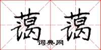 袁強藹藹楷書怎么寫