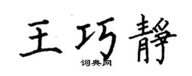 何伯昌王巧靜楷書個性簽名怎么寫