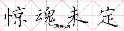 黃華生驚魂未定楷書怎么寫