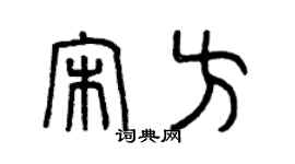 曾慶福宋方篆書個性簽名怎么寫