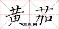 黃華生黃茄楷書怎么寫