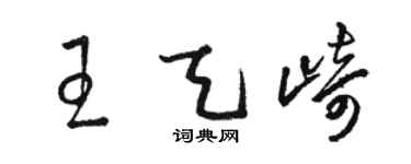 駱恆光王天崎草書個性簽名怎么寫