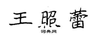 袁強王照蕾楷書個性簽名怎么寫