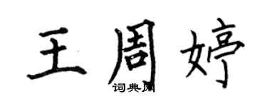 何伯昌王周婷楷書個性簽名怎么寫