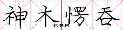 龐中華神木愣吞楷書怎么寫