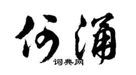 胡問遂何涌行書個性簽名怎么寫