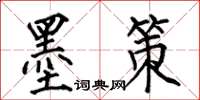 何伯昌墨策楷書怎么寫