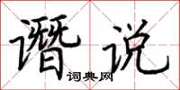 荊霄鵬譖說楷書怎么寫