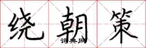 荊霄鵬繞朝策楷書怎么寫