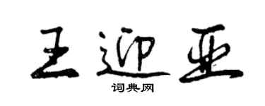 曾慶福王迎亞行書個性簽名怎么寫