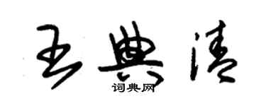 朱錫榮王典清草書個性簽名怎么寫