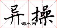 周炳元異操楷書怎么寫