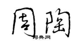 曾慶福周陶行書個性簽名怎么寫