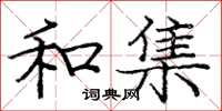 龐中華和集楷書怎么寫