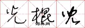 王冬齡光棍兒草書怎么寫