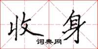 侯登峰收身楷書怎么寫