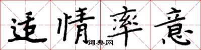 周炳元適情率意楷書怎么寫