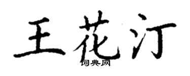 丁謙王花汀楷書個性簽名怎么寫