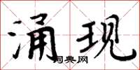 周炳元湧現楷書怎么寫