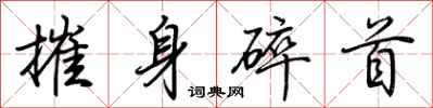 荊霄鵬摧身碎首行書怎么寫