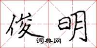 侯登峰俊明楷書怎么寫