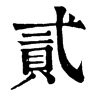 𤭡在康熙字典中的解釋_𤭡康熙字典