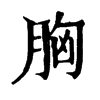 𩕬在康熙字典中的解釋_𩕬康熙字典