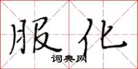 黃華生服化楷書怎么寫