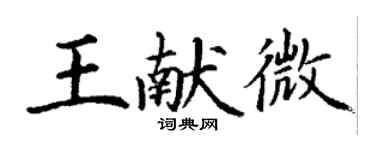 丁謙王獻微楷書個性簽名怎么寫