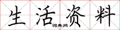 荊霄鵬生活資料楷書怎么寫