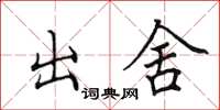 田英章出舍楷書怎么寫
