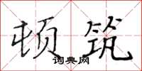 黃華生頓築楷書怎么寫