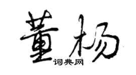曾慶福董楊行書個性簽名怎么寫