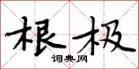 周炳元根極楷書怎么寫