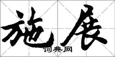 胡問遂施展行書怎么寫