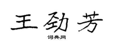 袁強王勁芳楷書個性簽名怎么寫