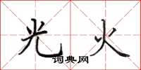 田英章光火楷書怎么寫