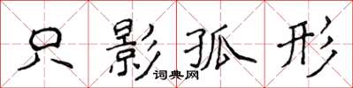 侯登峰隻影孤形楷書怎么寫