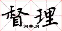 周炳元督理楷書怎么寫