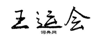 曾慶福王運會行書個性簽名怎么寫