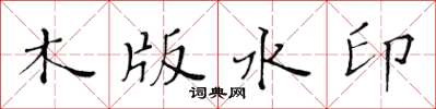 黃華生木版水印楷書怎么寫