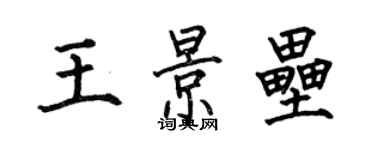何伯昌王景壘楷書個性簽名怎么寫