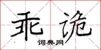 袁強乖詭楷書怎么寫