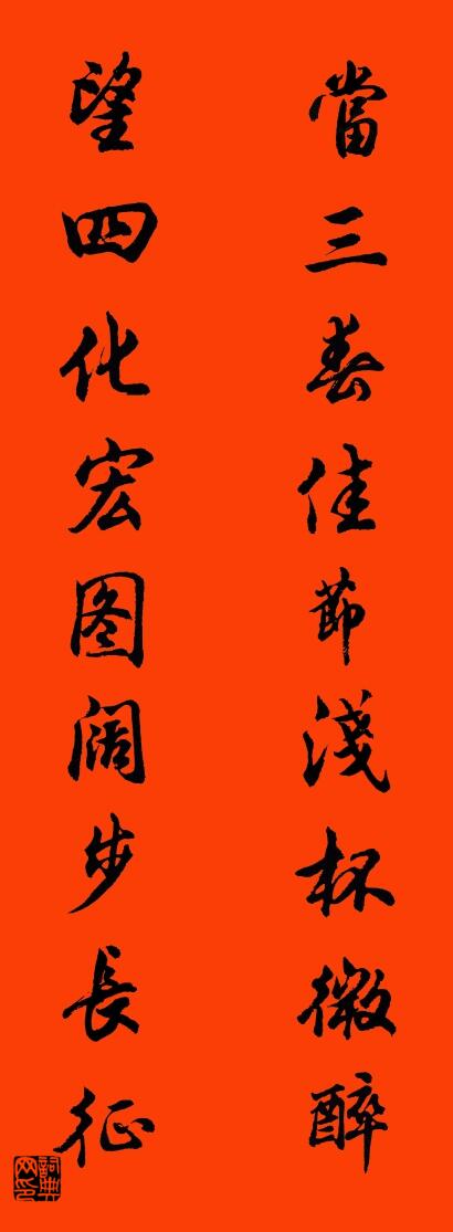 當三春佳節淺杯微醉 望四化宏圖闊步長征怎么寫好看